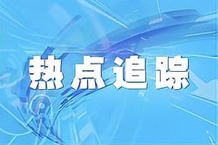 比尔：现在我们的防守有点糟 进攻端能打出我们想要的效果